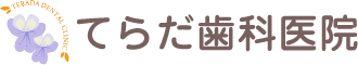 てらだ歯科医院