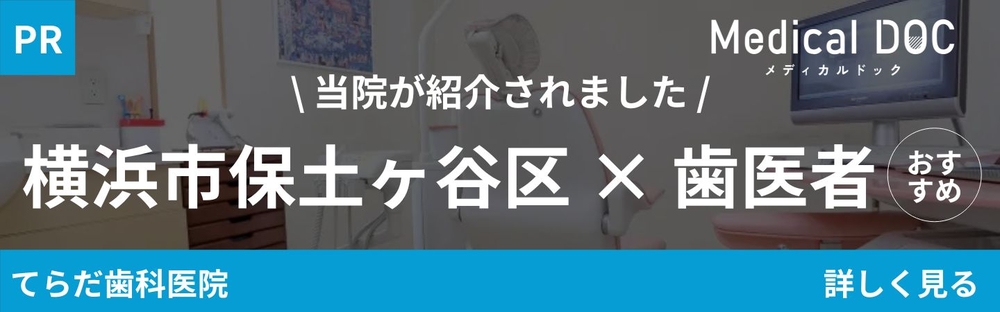 保土ヶ谷駅 歯医者